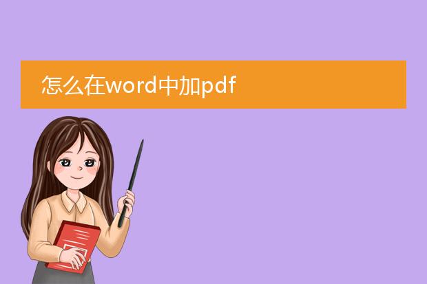 怎么在word中加pdf