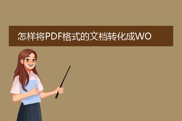 怎样将pdf格式的文档转化成word文档?