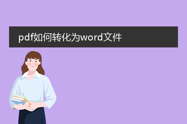 pdf如何转化为word文件