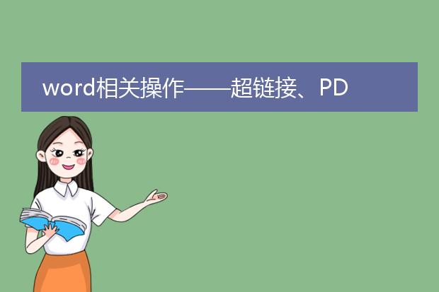 word相关操作——超链接、pdf格式转换