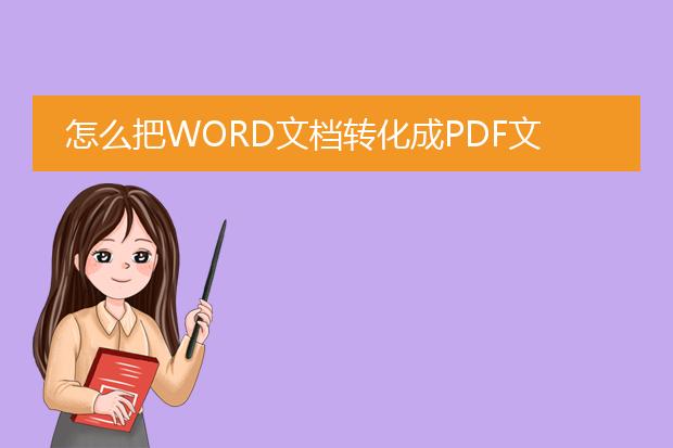 怎么把word文档转化成pdf文档?