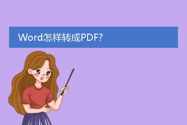 word怎样转成pdf?