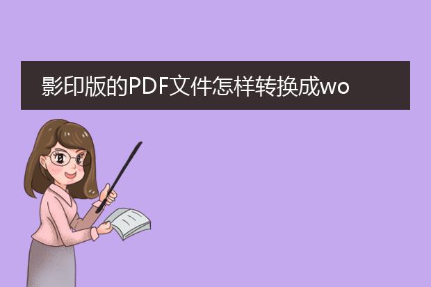 影印版的pdf文件怎样转换成word文件