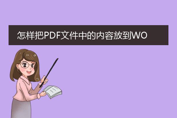 怎样把pdf文件中的内容放到word文件中