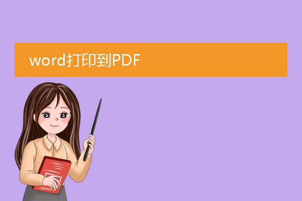 word打印到pdf