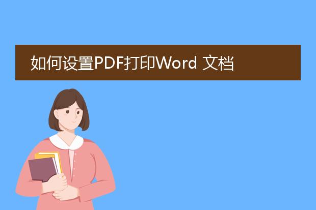 如何设置pdf打印word 文档