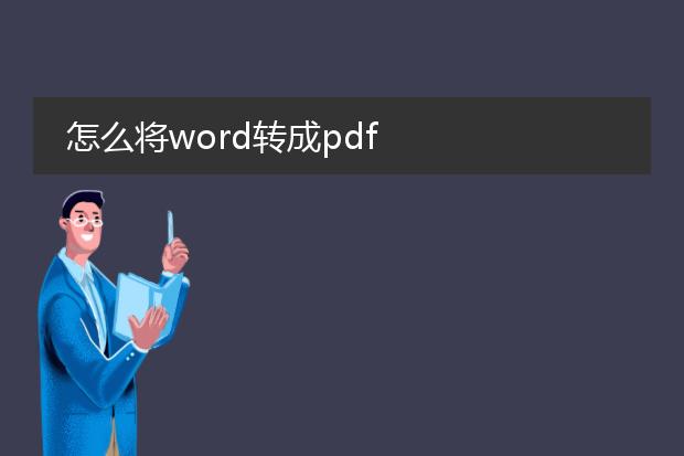 怎么将word转成pdf