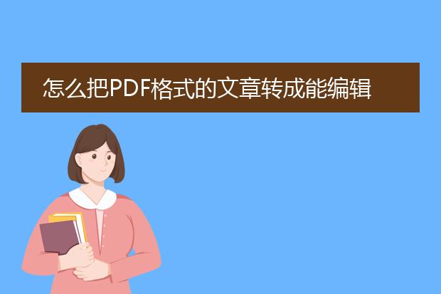 怎么把pdf格式的文章转成能编辑的word文档, - 百度...