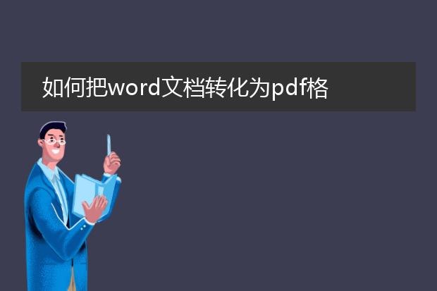 如何把word文档转化为pdf格式?