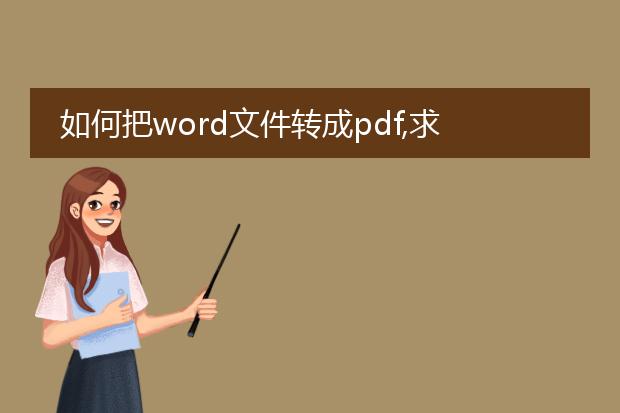 如何把word文件转成pdf,求高手解答谢谢