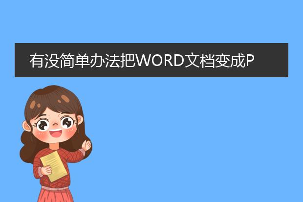 有没简单办法把word文档变成pdf的?谢谢