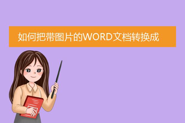 如何把带图片的word文档转换成pdf文档