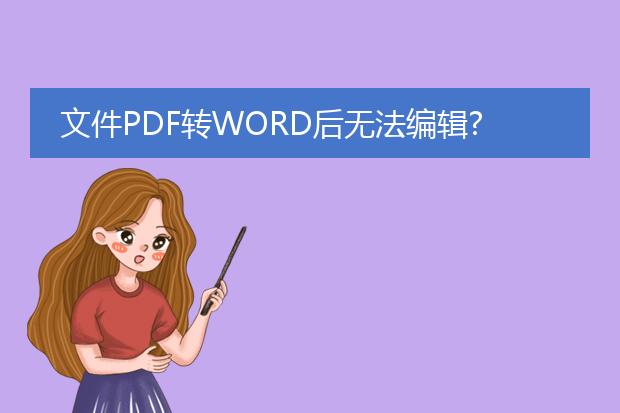 文件pdf转word后无法编辑?