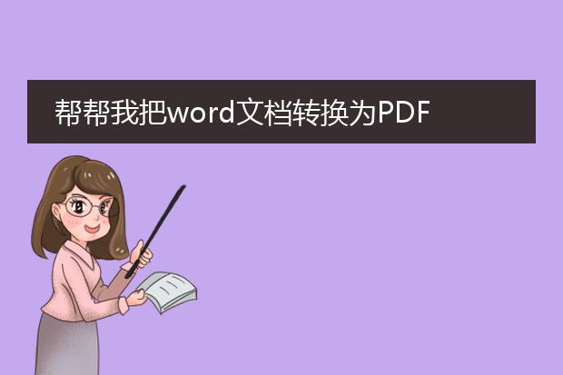 帮帮我把word文档转换为pdf。