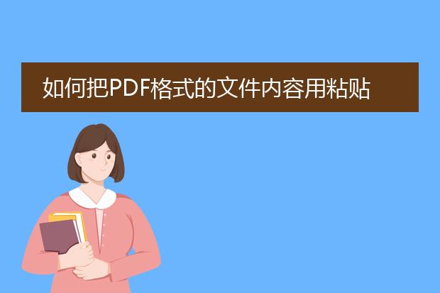 如何把pdf格式的文件内容用粘贴到word里?