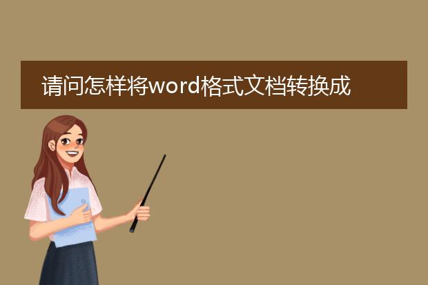 请问怎样将word格式文档转换成pdf格式的