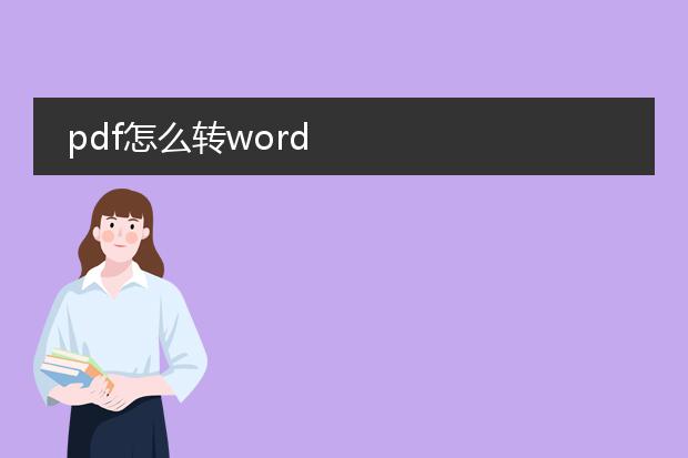 pdf怎么转word