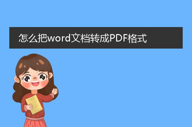 怎么把word文档转成pdf格式啊?