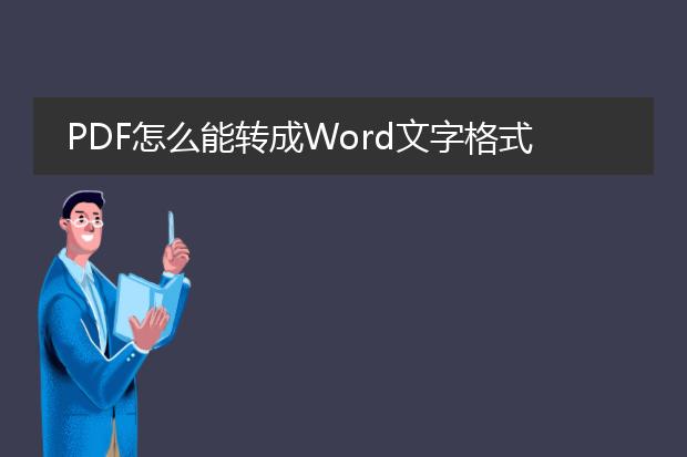 pdf怎么能转成word文字格式的啊?