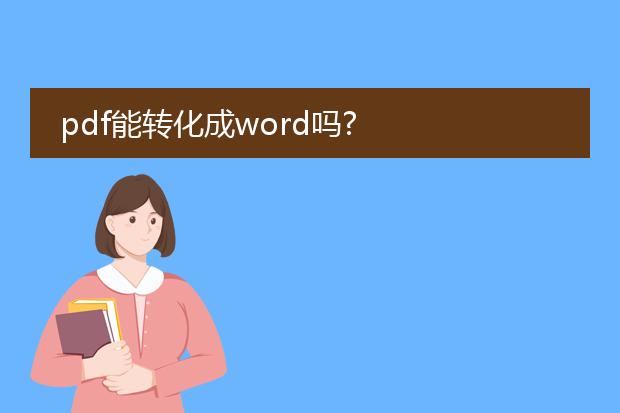 pdf能转化成word吗?