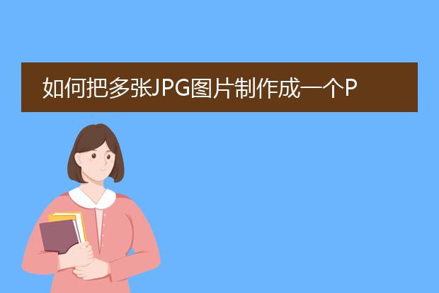 如何把多张jpg图片制作成一个pdf格式文件