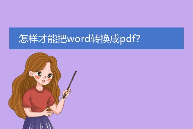 怎样才能把word转换成pdf?