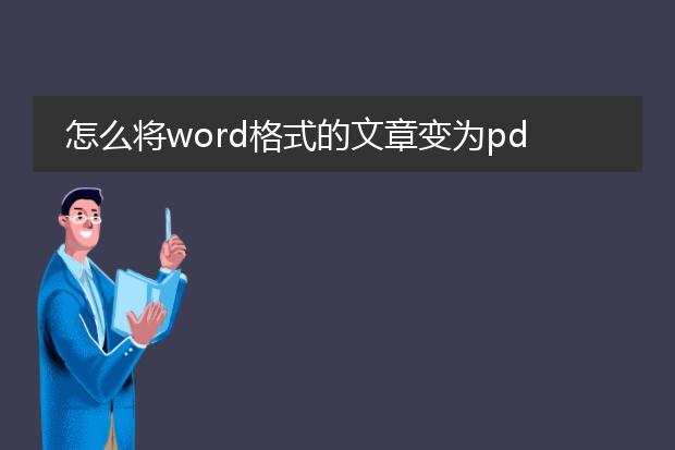 怎么将word格式的文章变为pdf格式的