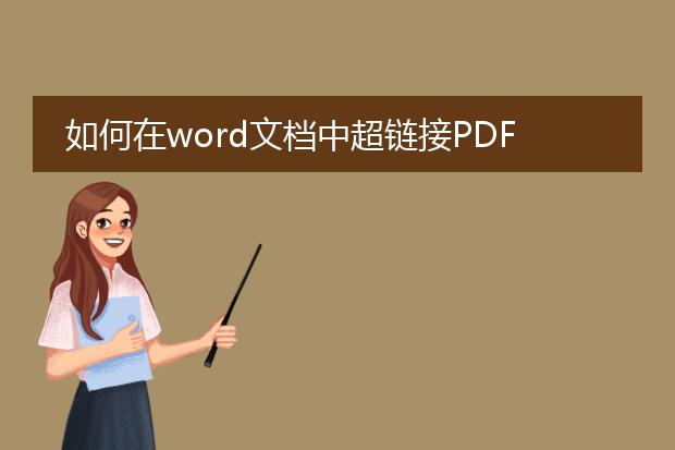 如何在word文档中超链接pdf文档