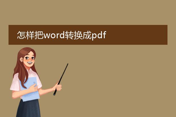 怎样把word转换成pdf