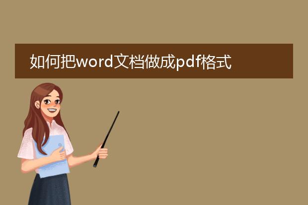 如何把word文档做成pdf格式的?