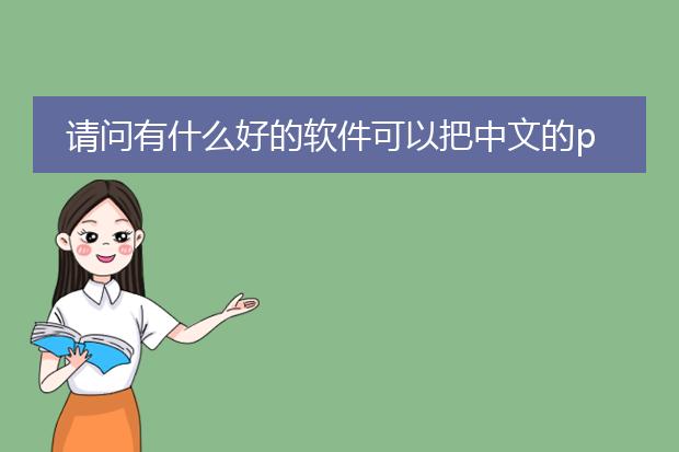 请问有什么好的软件可以把中文的pdf转成word? - 百...