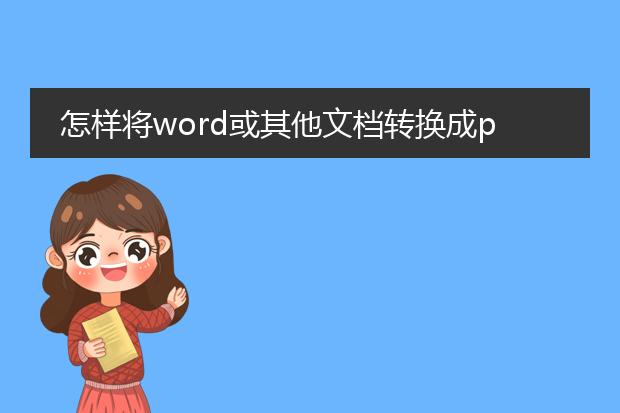 怎样将word或其他文档转换成pdf