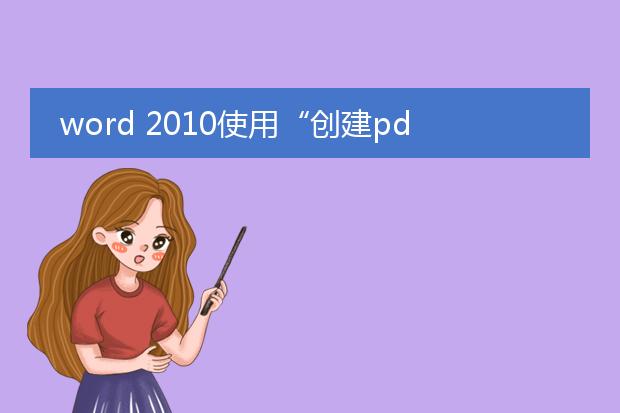 word 2010使用“创建pdf/xps文档”发布为pdf格式时,老是提...