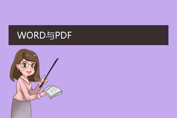 word与pdf