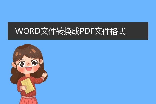 word文件转换成pdf文件格式