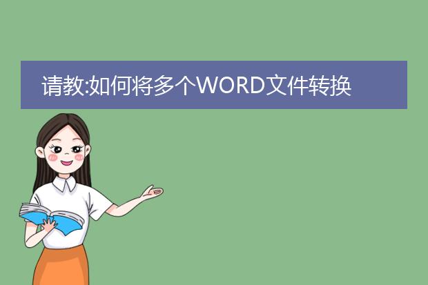 请教:如何将多个word文件转换为一个pdf格式? - 百度...