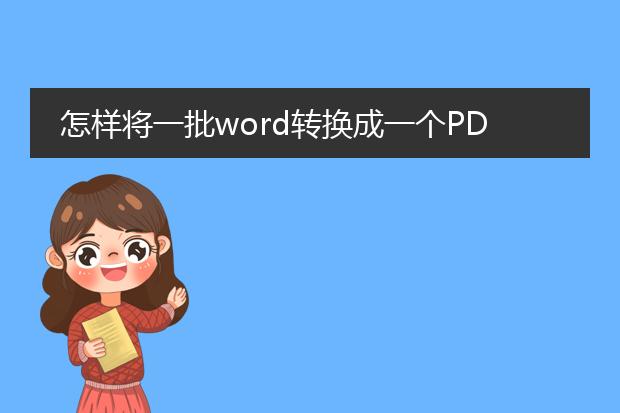 怎样将一批word转换成一个pdf文档