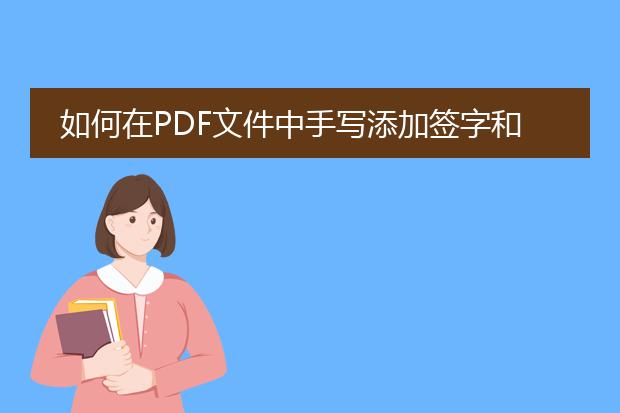 如何在pdf文件中手写添加签字和批注?