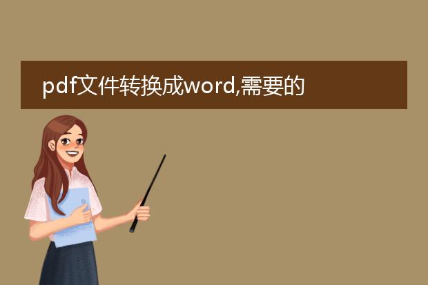 pdf文件转换成word,需要的软件怎么下载