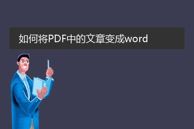 如何将pdf中的文章变成word格式?有什么软件? - 百度...