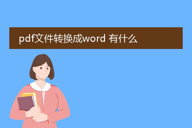 pdf文件转换成word 有什么免费软件