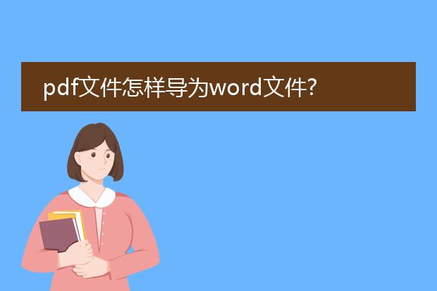 pdf文件怎样导为word文件?