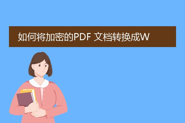 如何将加密的pdf 文档转换成word文档啊?