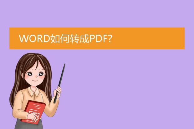 word如何转成pdf?