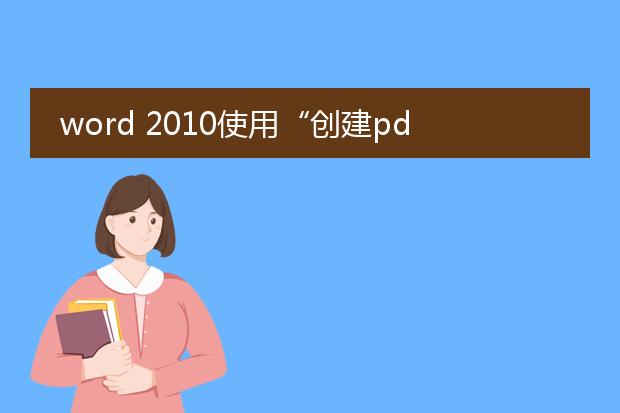 word 2010使用“创建pdf/xps文档”发布为pdf格式时,老是提...