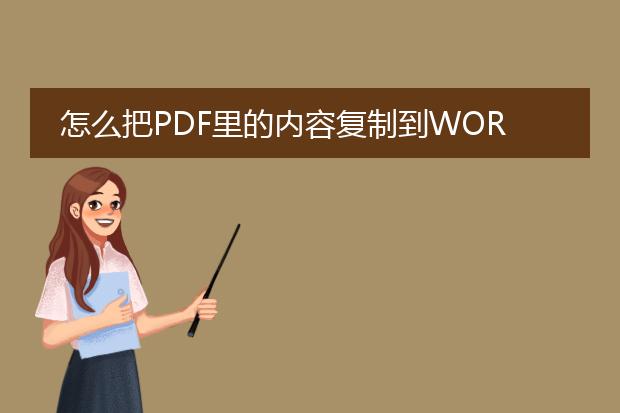 怎么把pdf里的内容复制到word里