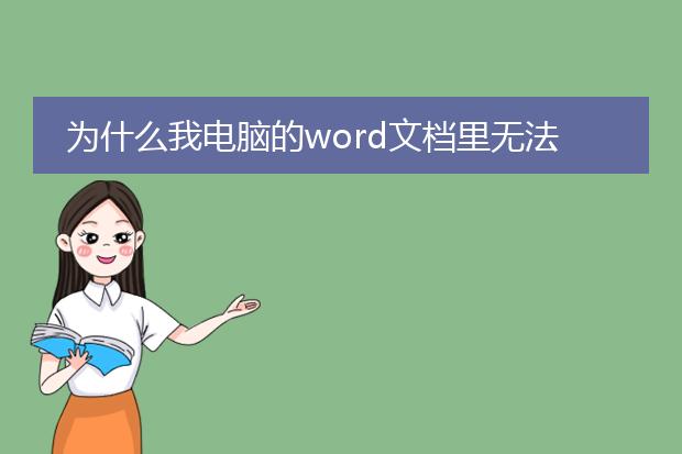 为什么我电脑的word文档里无法插入pdf文件? - 百度...