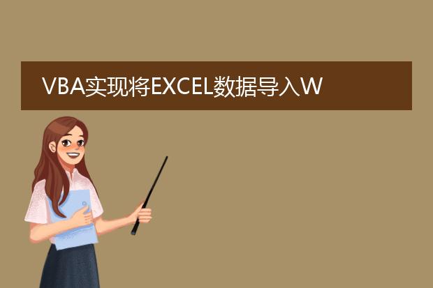 vba实现将excel数据导入word表格