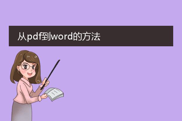 从pdf到word的方法