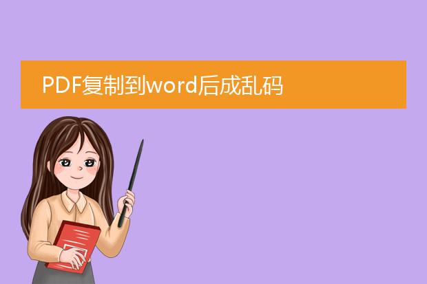 pdf复制到word后成乱码